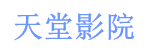 天堂影院